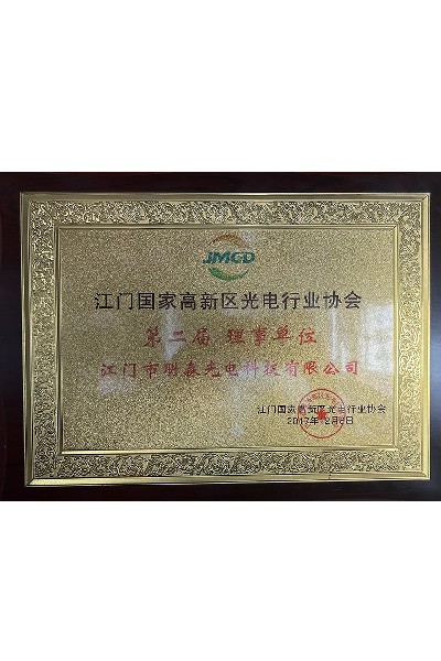 The second council unit of Jiangmen National High tech Zone Photoelectric Industry Association